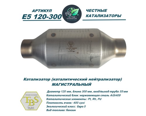 Каталитический нейтрализатор E5 120-300