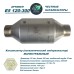 Каталитический нейтрализатор E5 120-300