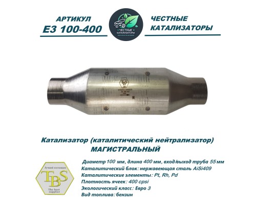 Катализатор ПРЕМИУМ (каталитический нейтрализатор)