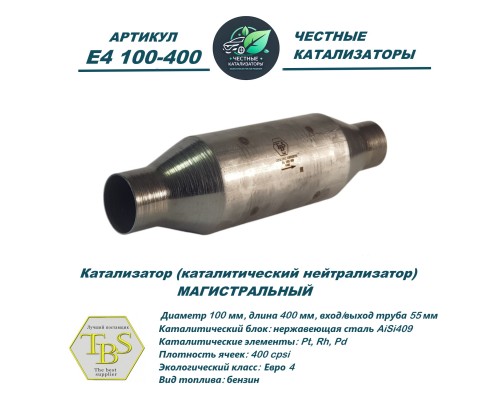 Катализатор ПРЕМИУМ (каталитический нейтрализатор)