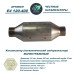 Каталитический нейтрализатор ПРЕМИУМ E4 120-400.1