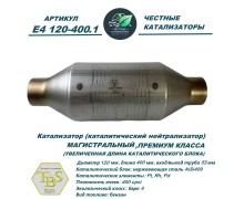 Каталитический нейтрализатор ПРЕМИУМ E4 120-400.1