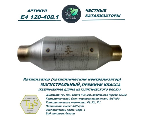Каталитический нейтрализатор ПРЕМИУМ E4 120-400.1