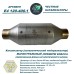 Каталитический нейтрализатор ПРЕМИУМ E4 120-400.1