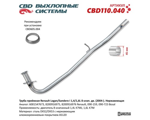 Труба приёмная Renault Logan/Sandero I 1,4/1,6L 8 клап. дв. (2004-). Нержавеющая. CBD110.040