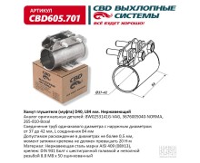 Хомут глушителя (муфта) CBD-CLAMP D40 (37-42), L84мм. Нержавеющий. CBD605.701