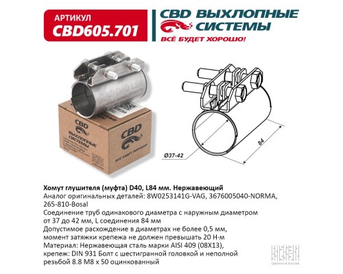 Хомут глушителя (муфта) CBD-CLAMP D40 (37-42), L84мм. Нержавеющий. CBD605.701