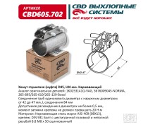 Хомут глушителя (муфта) CBD-CLAMP D45 (42-47), L84мм. Нержавеющий. CBD605.702