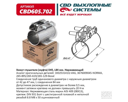 Хомут глушителя (муфта) CBD-CLAMP D45 (42-47), L84мм. Нержавеющий. CBD605.702