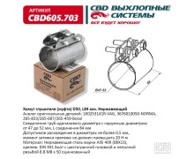 Хомут глушителя (муфта) CBD-CLAMP D50 (47-52), L84мм. Нержавеющий. CBD605.703