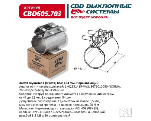 Хомут глушителя (муфта) CBD-CLAMP D50 (47-52), L84мм. Нержавеющий. CBD605.703