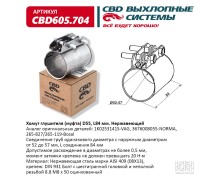 Хомут глушителя (муфта) CBD-CLAMP D55 (52-57), L84мм. Нержавеющий. CBD605.704