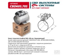 Хомут глушителя (муфта) CBD-CLAMP D60 (57-62), L84мм. Нержавеющий. CBD605.705