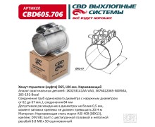 Хомут глушителя (муфта) CBD-CLAMP D65 (62-67), L84мм. Нержавеющий. CBD605.706