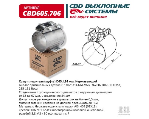 Хомут глушителя (муфта) CBD-CLAMP D65 (62-67), L84мм. Нержавеющий. CBD605.706