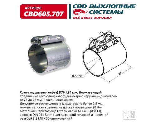 Хомут глушителя (муфта) CBD-CLAMP D76 (73-78), L84мм. Нержавеющий. CBD605.707