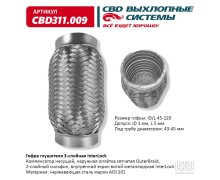 Гофра глушителя 3х-сл InterLock 45-120. CBD311.009