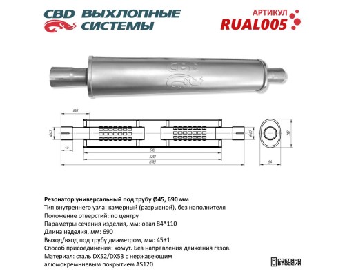 Резонатор универсальный под трубу d45, L690, овал d84*110 мм. CBD. RUAL005