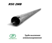 Труба выхлопная алюминизированная  d=50 мм, L= 2 м.