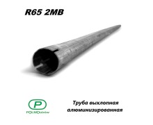 Труба выхлопная алюминизированная  d=65 мм, L= 2 м.