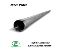 Труба выхлопная алюминизированная  d=70 мм, L= 2 м.