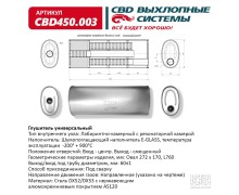 Глушитель CBD450.003. Нержавеющий. Овал D272*170, L760. Отверстия с разных сторон по центру/смещенное (1:1) под трубу 60мм.