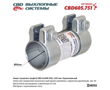 Хомут глушителя (муфта) CBD-CLAMP D45, L125мм. Оцинкованный CBD605.751 NEW