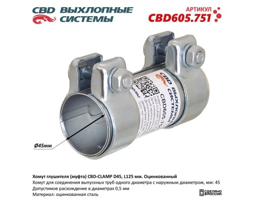 Хомут глушителя (муфта) CBD-CLAMP D45, L125мм. Оцинкованный CBD605.751 NEW