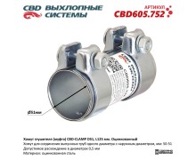 Хомут глушителя (муфта) CBD-CLAMP D51, L125мм. Оцинкованный CBD605.752 NEW