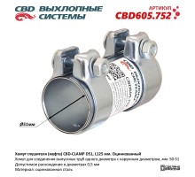 Хомут глушителя (муфта) CBD-CLAMP D51, L125мм. Оцинкованный CBD605.752 NEW