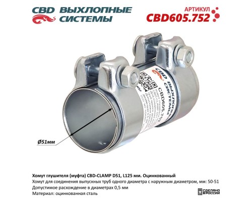 Хомут глушителя (муфта) CBD-CLAMP D51, L125мм. Оцинкованный CBD605.752 NEW