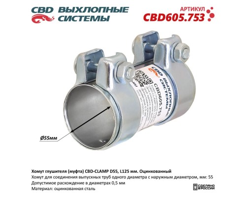 Хомут глушителя (муфта) CBD-CLAMP D55, L125мм. Оцинкованный CBD605.753 NEW