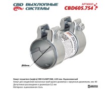 Хомут глушителя (муфта) CBD-CLAMP D60, L125мм. Оцинкованный CBD605.754 NEW