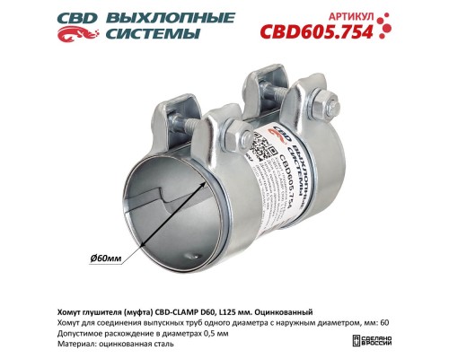 Хомут глушителя (муфта) CBD-CLAMP D60, L125мм. Оцинкованный CBD605.754 NEW