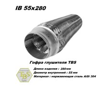 Гофра глушителя IB 55x280