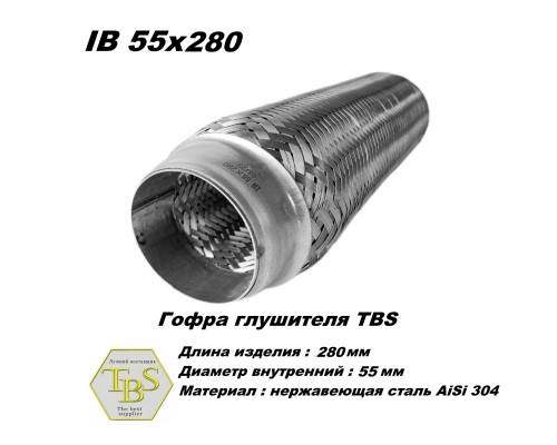 Гофра глушителя IB 55x280
