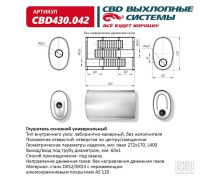 Глушитель CBD430.042. Нержавеющий. Овал D272*170, L400.