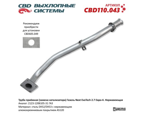 Труба приемная (замена катализатора) Газель Next EvoTech 2.7 Евро-4. Нержавеющая CBD110.043