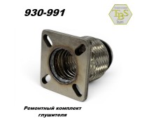 Ремонтный комплект глушителя