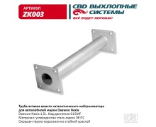 Труба вставка вместо катализатора Daewoo Nexia 96351601.CBD. ZK003