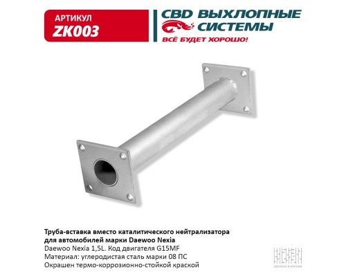 Труба вставка вместо катализатора Daewoo Nexia 96351601.CBD. ZK003